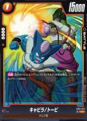 【中古】ドラゴンボールスーパーカードゲーム FB07-075[C]：キャビラ/トービ