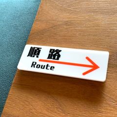 【送料無料】順路サインプレート 右向き right、左向き left 案内板 設置板 道案内 看板 アクリルサイン 標識 表示板