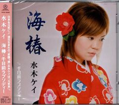 新品CD／未開封品 『海椿／水木ケイ』　M_R0276