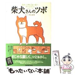 柴犬さんのツボ 影山直美 - メルカリ