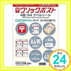 ✨新品✨ニッポンシザイ.COM クリックポスト 対応 ラベルシール 強粘着 [A4/100枚] (4面/400片)【カット数,粘着各種】上質マット紙 インクジェットプリンター,レーザープリンター両用_11