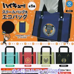 ハイキュー！！ スクールバッグ風エコバッグ ケイカンパニー 【全５種フルコンプセット】 Haikyu!! ECO BAG グッズ バレーボール 手提げ袋 排球 ガチャガチャ カプセルトイ【即納 在庫品】【数量限定】【フルコンプリート】