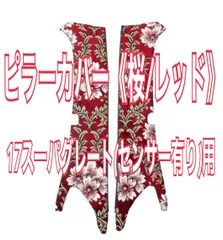 りゅうのすけ様確認写真　金華山桜レッド りゅうのすけ様確認写真金華山桜レッド