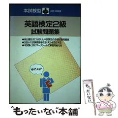 【中古】 英語検定2級試験問題集 本試験型 / 成美堂出版 / 成美堂出版