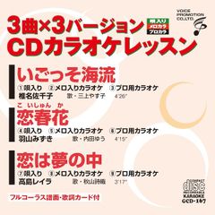 CDカラオケレッスン167（GCD-167）