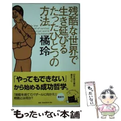 【中古】 残酷な世界で生き延びるたったひとつの方法 （幻冬舎文庫） / 橘 玲 / 幻冬舎