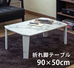 折脚テーブル　長方形　90×50cm　折りたたみ　折れ脚　一人暮らし　新生活　隙間収納　リビング　シンプル　センターテーブル　大理石風　大理石柄　マーブルホワイト(MWH)  SH-12MWH★(2)PARKER　折脚テーブル　90×50　MWH