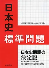 日本史標準問題 [単行本] 大阪府高等学校社会(地歴・公民)科研究会歴史部会