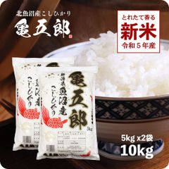 【200円OFFクーポン配布中】新米 亀五郎さんのコシヒカリ10kg お米 令和5年産 白米