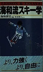 【中古】 そんなスキーで満足するな/コスモの本/海和俊宏 2025年最新】海和俊宏の人気アイテム - メルカリ