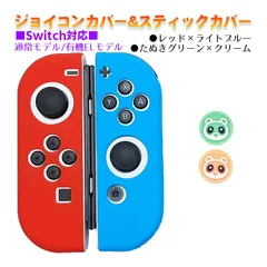 Nintendo Switch 有機ELモデルOK ジョイコンカバー＆アナログスティックカバー 2点セット 保護カバー Joy-Con ジョイコン シリコンカバー　スティック用：Hたぬきグリーン/クリーム　ジョイコン用：ライトブルー／レッド