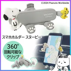 スマホホルダー スマホスタンド 車用 スヌーピー 車載ホルダー 車載スマホスタンド エアコンの吹き出し口 簡単取り付け 360°回転 車内 カー用品 車用品 SNOOPY カーグッズ  車内 便利 定形外郵便発送【△】【KP】/スマホホルダースヌーピー