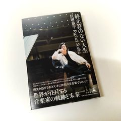 [N-5656] 本 終止符のない人生 / 反田恭平 / 幻冬舎