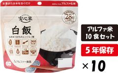 【新品】アルファ米 安心米 白飯 10食セット アルファー食品 保存食 5年保存 長期保存 防災食 防災米 キャンプ飯 キャンプ用品