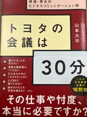 トヨタの会議は30分