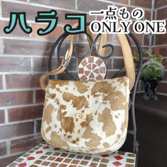 一点もの☆ハラコバッグ