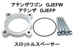 アテンザ アテンザワゴン GJEFP GJEFW スロットルスペーサー マツダ 日本製 NS-WORKS