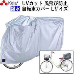 サイクル カバーL 大きい 自転車カバー ママチャリ 丈夫 撥水 レインカバー 風飛び防止 UVカット紫外線 22インチ 26インチ おしゃれ ファスナー シルバー ロック 盗難防止 川住製作所 KEIA KW371L