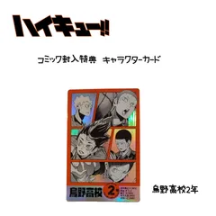 ハイキューコミック封入特典キャラクターカード 烏野2年