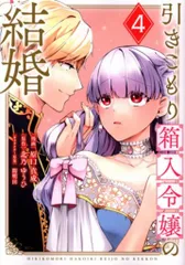 講談社 原口真成 引きこもり箱入令嬢の結婚 4