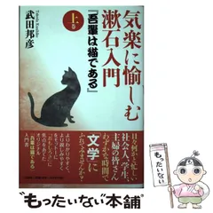 【中古】 気楽に愉しむ漱石入門『吾輩は猫である』 下巻/文芸社/武田邦彦 Amazon.co.jp: 気楽に愉しむ漱石入門『三四郎』 : 武田 邦彦: 本