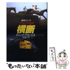 2025年最新】ディック・フランシスの人気アイテム - メルカリ
