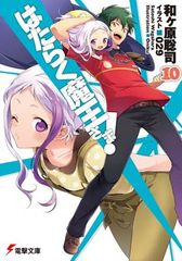 [중고]는 작동 마왕님! (10) (전격 문고)