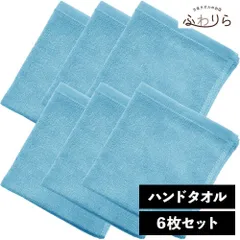 8年タオル ハンドタオル 6枚セット ブルーシェル 約34×35cm 綿100% 吸水 薄手 かさばらない 速乾 軽量 ほつれにくい 丈夫 新品 未使用 水色 ブルー系 まとめ売り まとめ買い