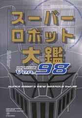 ★新品★極上美品★メディアワークス・スーパーロボット大鑑・Ver.９８★ Amazon.co.jp: スーパーロボット大鑑 Ver.98 (D SELECTION) : 本