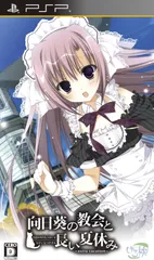 中古 向日葵の教会と長い夏休み -extra vacation- 通常版 PSP版【送料無料】【メール便でお送りします】代引き不可
