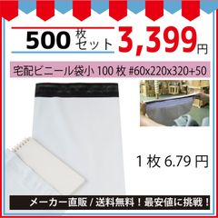 最安値挑戦中】宅配ビニール袋（メルカリ袋）小＃６０ｘ２２０ｘ３２０＋５０ｍｍ５００枚入
