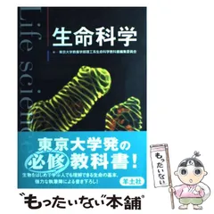 【中古】 生命科学 / 東京大学教養学部理工系生命科学教科書編集委員会 / 羊土社