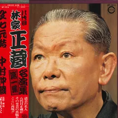 LP 八代目 林家正蔵 名演集 第一集 AP1014 CANYON /00260
