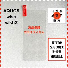 AQUOS wish wish2 ガラスフィルム アクオス フィルム AQUOSwish AQUOSwish2