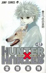 【中古】少年コミック HUNTER×HUNTER(17) / 冨樫義博