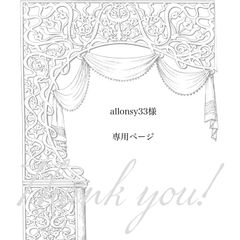 【 allonsy33様専用ページ】4点　おまとめ