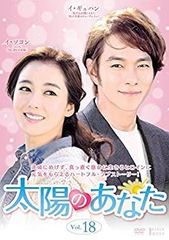 【中古】 太陽のあなた 18 [レンタル落ち]