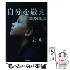 2024年最新】自分を敬え。超訳・自助論の人気アイテム - メルカリ