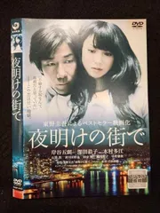 貴重レア ポスター　短冊　東野 圭吾　夜明けの街で。 岸谷五朗 深田恭子 貴重レア ポスター 短冊 東野 圭吾 夜明けの街で。 岸谷五朗