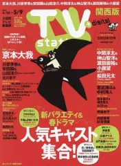 【中古】芸能雑誌 TVステーション西版 2025年4月26日号