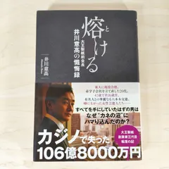 熔ける 大王製紙前会長井川意高の懴悔録★井川意高★単行本☆