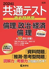 共通テスト過去問研究　倫理，政治・経済／倫理 (2024年版共通テスト赤本シリーズ) 教学社編集部