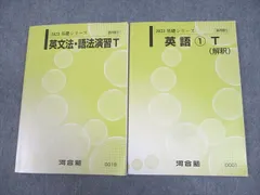 河合塾 トップレベルコース 英語1T(解釈)/英文法・語法演習T テキスト 計2冊 ☆ 022S0C