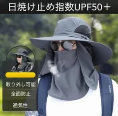 UVカット つば広帽子 フェイスカバー付き 折りたたみ可 通気性◎ ダークグレー 男女兼用 55～58cm