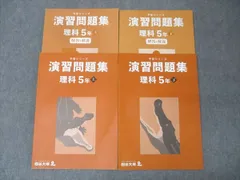 四谷大塚 5年 予習シリーズ 演習問題集 理科 上/下141216-1/340614-2 テキストセット 状態良 2022 計2冊 034M2D
