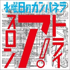 2025年最新】水曜日のカンパネラ レコードの人気アイテム - メルカリ