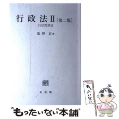 【中古】 行政法 2 第2版 / 塩野宏 / 有斐閣