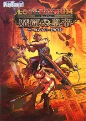 【中古】攻略本PSP ≪アクションRPGゲーム≫ PSP ロストレグナム～魔窟の皇帝～ ザ・コンプリートガイド