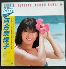 サマー・ヒロイン　河合奈保子　LPレコード　カラー写真レーベル