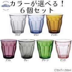 デュラレックス ピカルディ 250ml 6色セット ご購入後取引メッセージにて【クリア・マリン・アンバー・プラム・グレー・グリーン・ピンク】の中から6色お選びください（同色可能）